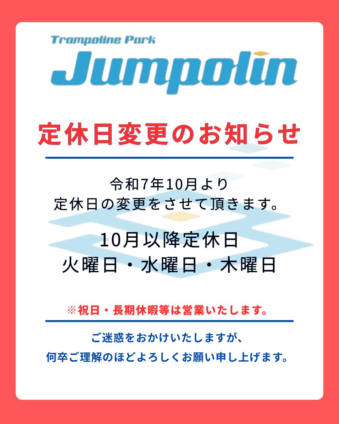 定休日変更のお知らせ | ジャンポリン最新情報 | ジャンポリン